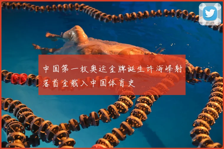 中国第一枚奥运金牌诞生许海峰射落首金载入中国体育史