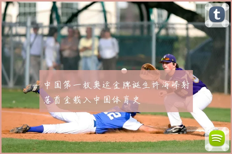 中国第一枚奥运金牌诞生许海峰射落首金载入中国体育史