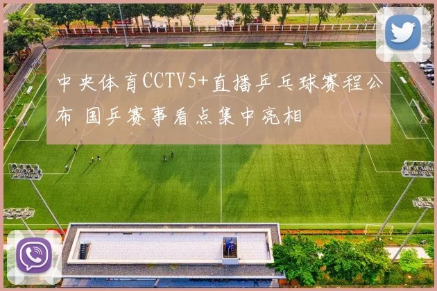 中央体育CCTV5+直播乒乓球赛程公布 国乒赛事看点集中亮相