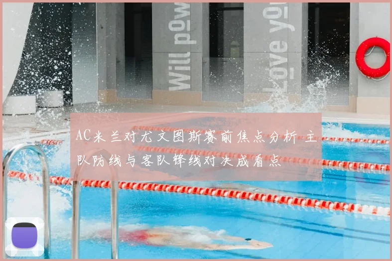 AC米兰对尤文图斯赛前焦点分析 主队防线与客队锋线对决成看点