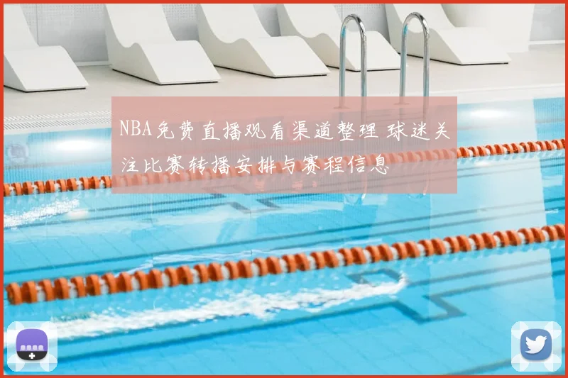 NBA免费直播观看渠道整理 球迷关注比赛转播安排与赛程信息