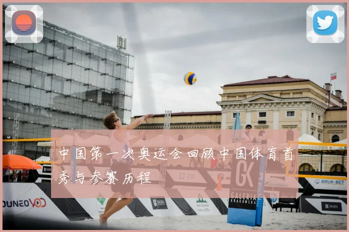 中国第一次奥运会回顾中国体育首秀与参赛历程