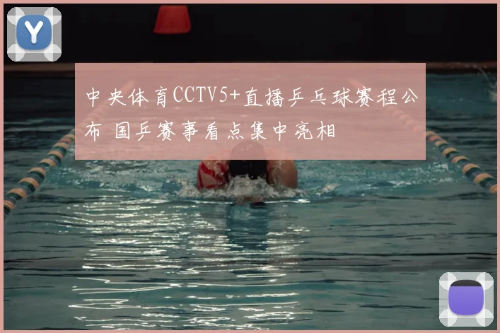 中央体育CCTV5+直播乒乓球赛程公布 国乒赛事看点集中亮相