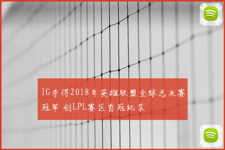 IG夺得2018年英雄联盟全球总决赛冠军 创LPL赛区首冠纪录