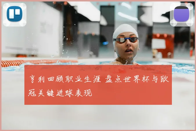 亨利回顾职业生涯 盘点世界杯与欧冠关键进球表现