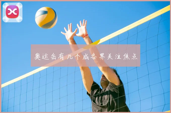 奥运缶有几个成各界关注焦点