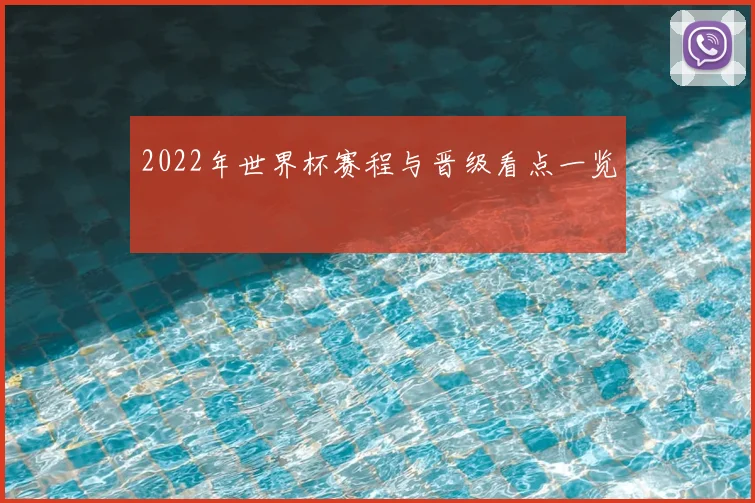 2022年世界杯赛程与晋级看点一览