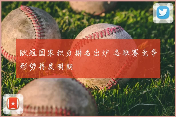欧冠国家积分排名出炉 各联赛竞争形势再度明朗