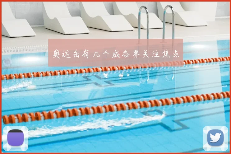 奥运缶有几个成各界关注焦点