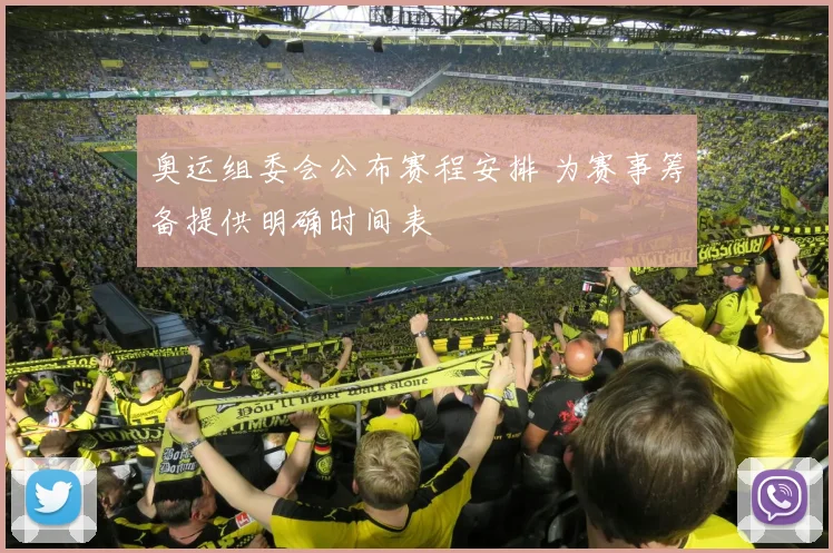 奥运组委会公布赛程安排 为赛事筹备提供明确时间表