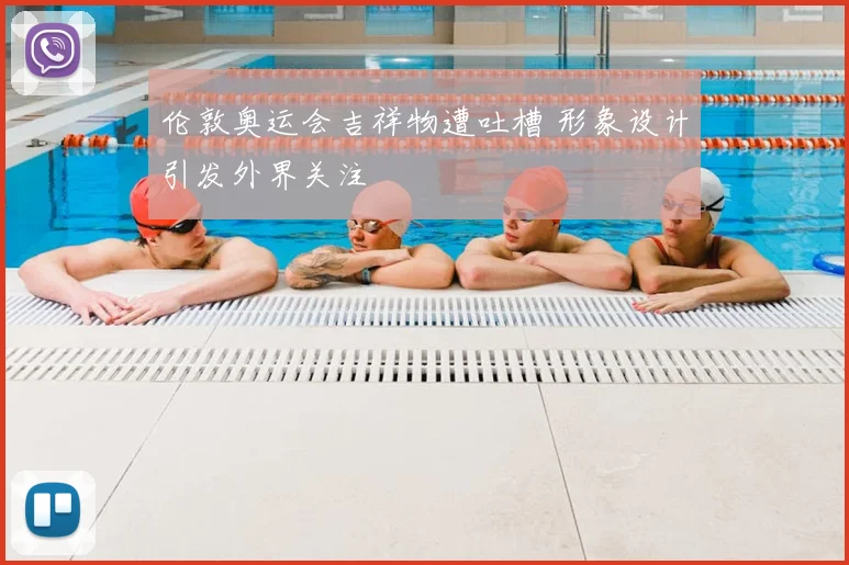 伦敦奥运会吉祥物遭吐槽 形象设计引发外界关注
