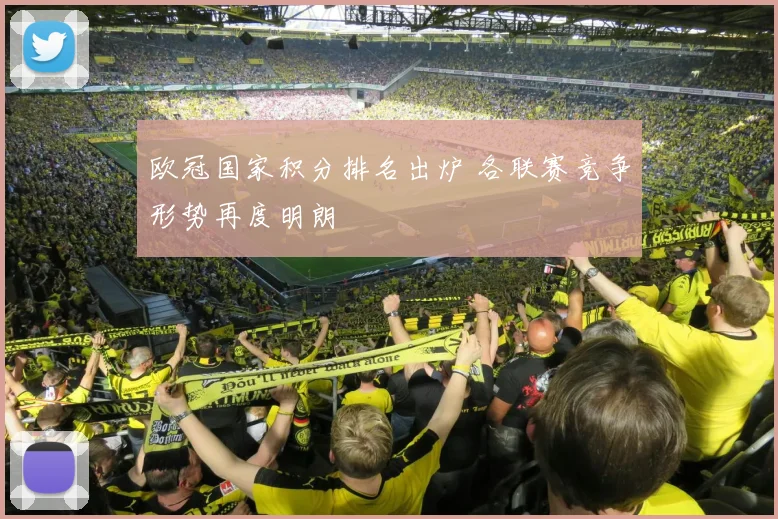 欧冠国家积分排名出炉 各联赛竞争形势再度明朗
