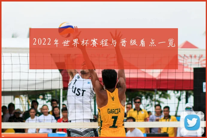 2022年世界杯赛程与晋级看点一览